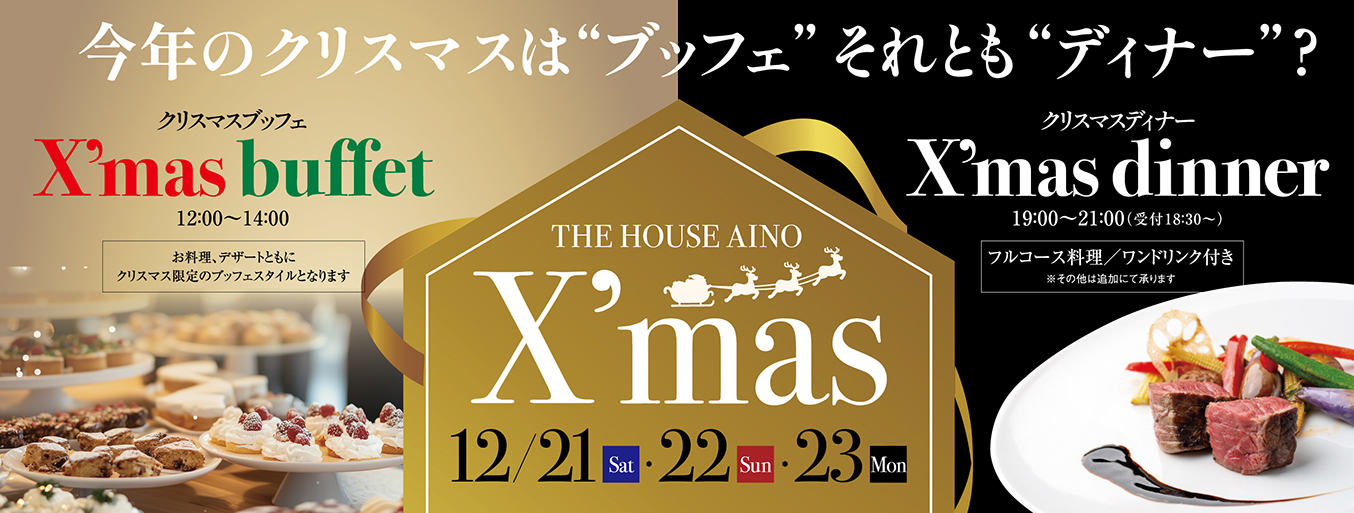 今年のクリスマスはブッフェ(12:00~14:00)それともディナー(19:00~21:00)？12月21日(土)、22日(日)、23日(月)